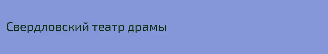 Свердловский театр драмы